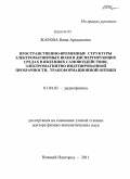 Жарова, Нина Аркадьевна. Пространственно-временные структуры электромагнитных волн в диспергирующих средах в явлениях самовоздействия, электромагнитно индуцированной прозрачности, трансформационной оптики: дис. доктор физико-математических наук: 01.04.03 - Радиофизика. Нижний Новгород. 2011. 258 с.