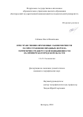 Саблина Ольга Михайловна. Пространственно-временные закономерности распространения овражных форм на территории Среднерусской возвышенности на примере Белгородской области: дис. кандидат наук: 00.00.00 - Другие cпециальности. ФГАОУ ВО «Белгородский государственный национальный исследовательский университет». 2025. 139 с.