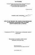 Козинец, Галина Леонидовна. Пространственное численное моделирование и совершенствование конструкций гидротехнических затворов: дис. кандидат технических наук: 05.23.01 - Строительные конструкции, здания и сооружения. Санкт-Петербург. 2007. 151 с.