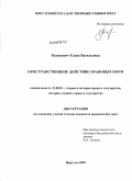 Белякович, Елена Васильевна. Пространственное действие правовых норм: дис. кандидат юридических наук: 12.00.01 - Теория и история права и государства; история учений о праве и государстве. Иркутск. 2009. 185 с.