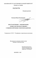 Высоцкая, Жанна Владимировна. Пространственное моделирование процессов тепломассообмена в водоиспарительных воздухоохладителях: дис. кандидат технических наук: 01.04.14 - Теплофизика и теоретическая теплотехника. Воронеж. 2007. 144 с.