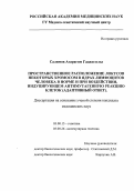 Салимов, Агарагим Гаджи оглы. Пространственное расположение локусов некоторых хромосом в ядрах лимфоцитов человека в норме и при воздействии, индуцирующем антимутагенную реакцию клеток (адаптивный ответ): дис. : 03.00.15 - Генетика. Москва. 2005. 111 с.