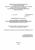 Стебловский, Александр Сергеевич. Пространственное распределение и временная изменчивость дорожно-транспортных происшествий в городе Краснодаре: дис. кандидат наук: 25.00.24 - Экономическая, социальная и политическая география. Краснодар. 2014. 158 с.