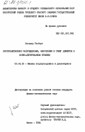 Хельцер, Гисберт. Пространственное распределение, накопление и отжиг дефектов в ионно-легированном кремнии: дис. кандидат физико-математических наук: 01.04.10 - Физика полупроводников. Минск. 1984. 185 с.