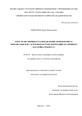 Лопатина Дарья Николаевна. Пространственное распределение почв Верхнего Приангарья и их агрогенная трансформация (на примере бассейна реки Оса): дис. кандидат наук: 25.00.23 - Физическая география и биогеография, география почв и геохимия ландшафтов. ФГБУН «Институт географии им. В.Б. Сочавы Сибирского отделения Российской академии наук». 2018. 245 с.