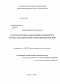 Закиров, Ильгиз Мунаисович. Пространственное распределение температуры в потоке нестационарной электродуговой плазмы: дис. кандидат наук: 01.02.05 - Механика жидкости, газа и плазмы. Казань. 2013. 110 с.