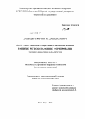 Дашицыренов, Чингис Дашидалаевич. Пространственное социально-экономическое развитие региона на основе формирования экономических кластеров: дис. кандидат наук: 08.00.05 - Экономика и управление народным хозяйством: теория управления экономическими системами; макроэкономика; экономика, организация и управление предприятиями, отраслями, комплексами; управление инновациями; региональная экономика; логистика; экономика труда. Улан-Удэ. 2013. 177 с.