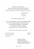 Добрынин, Алексей Борисович. Пространственное строение, конформация и стереоэлектронные эффекты в ФОС с несимметричными 6 - членными гетероциклами по данным рентгеноструктурного анализа: дис. кандидат химических наук: 02.00.08 - Химия элементоорганических соединений. Казань. 2002. 105 с.