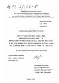 Криволапов, Дмитрий Борисович. Пространственное строение тиопроизводных трех- и четырехкоординированного атома фосфора и их комплексов с переходными металлами по данным рентгеноструктурного анализа: дис. кандидат химических наук: 02.00.08 - Химия элементоорганических соединений. Казань. 2001. 139 с.