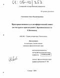 Синицкая, Анна Владимировна. Пространственность и метафорический сюжет: На материале произведений С. Кржижановского и К. Вагинова: дис. кандидат филологических наук: 10.01.08 - Теория литературы, текстология. Самара. 2004. 202 с.