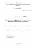 Син Вань Сян. Пространственные деформации и устойчивость поясов решетчатых металлических конструкций: дис. кандидат технических наук: 05.23.01 - Строительные конструкции, здания и сооружения. Санкт-Петербург. 2000. 83 с.