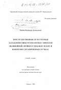 Дербов, Владимир Леонардович. Пространственные и частотные характеристики резонансных эффектов нелинейной оптики в сильных полях и поперечно ограниченных пучках: дис. доктор физико-математических наук: 01.04.05 - Оптика. Саратов. 1998. 271 с.