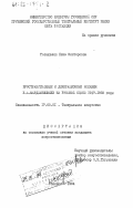 Геташвили, Нина Викторовна. Пространственные и декорационные искания К.А. Марджанишвили на русской сцене. 1917-1933 годы: дис. кандидат искусствоведения: 17.00.01 - Театральное искусство. Тбилиси. 1984. 181 с.