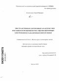 Александрин, Сергей Юрьевич. Пространственные и временные характеристики локальных возмущений потока высокоэнергичных электронов под радиационным поясом Земли: дис. кандидат физико-математических наук: 01.04.16 - Физика атомного ядра и элементарных частиц. Москва. 2010. 138 с.