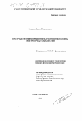 Богданов, Евгений Анатольевич. Пространственные и временные характеристики плазмы электроотрицательных газов: дис. кандидат физико-математических наук: 01.04.08 - Физика плазмы. Санкт-Петербург. 2003. 169 с.