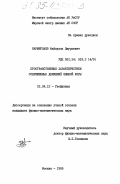 Нармирзаев, Файзулла Джураевич. Пространственные характеристики современных движений земной коры: дис. кандидат физико-математических наук: 01.04.12 - Геофизика. Москва. 1985. 170 с.