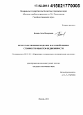 Беляева, Анна Валерьевна. Пространственные модели в массовой оценке стоимости объектов недвижимости: дис. кандидат наук: 05.13.10 - Управление в социальных и экономических системах. Москва. 2014. 143 с.