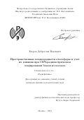 Егоров Доброслав Павлович. Пространственные неоднородности атмосферы и учет их влияния при СВЧ-радиометрическом зондировании Земли из космоса: дис. кандидат наук: 00.00.00 - Другие cпециальности. ФГБУН «Институт радиотехники и электроники имени В.А. Котельникова Российской академии наук». 2024. 114 с.