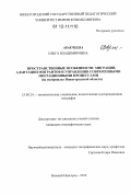 Аракчеева, Ольга Владимировна. Пространственные особенности миграции, адаптации мигрантов и управления современными миграционными процессами: на материалах Нижегородской области: дис. кандидат наук: 25.00.24 - Экономическая, социальная и политическая география. Нижний Новгород. 2012. 175 с.