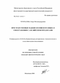 Чунчалова, Заира Магомеднуровна. Пространственные падежи лезгинского языка в сопоставлении с английскими предлогами: дис. кандидат филологических наук: 10.02.20 - Сравнительно-историческое, типологическое и сопоставительное языкознание. Махачкала. 2004. 171 с.