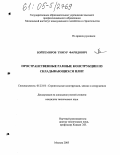 Бойтемиров, Тимур Фаридович. Пространственные рамные конструкции из складывающихся плит: дис. кандидат технических наук: 05.23.01 - Строительные конструкции, здания и сооружения. Москва. 2005. 148 с.