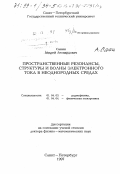 Санин, Андрей Леонардович. Пространственные резонансы, структуры и волны электронного тока в неоднородных средах: дис. доктор физико-математических наук: 01.04.03 - Радиофизика. Санкт-Петербург. 1997. 289 с.