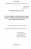 Драчевский, Станислав Васильевич. Пространственные трансформируемые секции зданий-укрытий и фермы покрытий арочного типа из линзообразных блоков: дис. кандидат технических наук: 05.23.01 - Строительные конструкции, здания и сооружения. Красноярск. 2006. 196 с.