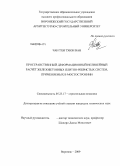 Чан Тхи Тхюи Ван. Пространственный деформационный нелинейный расчет железобетонных плитно-ребристых систем, применяемых в мостостроении: дис. кандидат технических наук: 05.23.17 - Строительная механика. Воронеж. 2009. 136 с.