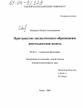 Лисицына, Оксана Александровна. Пространство экологического образования: деятельностная модель: дис. кандидат философских наук: 09.00.11 - Социальная философия. Томск. 2003. 163 с.