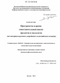 Каук Бу Мо. Пространство и время: сопоставительный анализ предлогов и послелогов: на материале русского, корейского и английского языков: дис. кандидат наук: 10.02.20 - Сравнительно-историческое, типологическое и сопоставительное языкознание. Казань. 2012. 190 с.