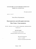 Чижов, Иван Владимирович. Пространство ключей криптосистемы Мак-Элиса-Сидельникова: дис. кандидат физико-математических наук: 05.13.19 - Методы и системы защиты информации, информационная безопасность. Москва. 2010. 170 с.