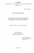 Карлов, Иван Иванович. Пространство музея в воспроизводстве современного российского общества: дис. кандидат философских наук: 09.00.11 - Социальная философия. Москва. 2006. 160 с.