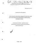 Адоевская, Ольга Викторовна. Пространство непосредственной коммуникации и его глагольная организация в современном немецком языке: дис. кандидат филологических наук: 10.02.04 - Германские языки. Самара. 2003. 167 с.