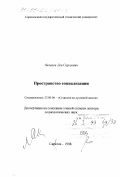 Яковлев, Лев Сергеевич. Пространство социализации: дис. доктор социологических наук: 22.00.06 - Социология культуры, духовной жизни. Саратов. 1998. 382 с.