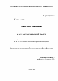 Аникин, Даниил Александрович. Пространство социальной памяти: дис. кандидат философских наук: 09.00.11 - Социальная философия. Саратов. 2008. 152 с.