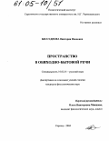 Бессуднова, Виктория Ивановна. Пространство в обиходно-бытовой речи: дис. кандидат филологических наук: 10.02.01 - Русский язык. Саратов. 2004. 242 с.