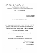 Саркисян, Гаянэ Борисовна. Простые ароматические полиэфиры на основе дифторароматических производных хлораля, содержащих ацетиленовые, α-дикетонные и гетероциклические группы: дис. кандидат химических наук: 02.00.06 - Высокомолекулярные соединения. Москва. 2001. 140 с.