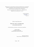 Шубин Андрей Витальевич. Простые числа в специальных последовательностях: дис. кандидат наук: 01.01.09 - Дискретная математика и математическая кибернетика. ФГАОУ ВО «Московский физико-технический институт (национальный исследовательский университет)». 2020. 80 с.