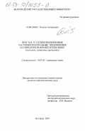 Соболева, Татьяна Евгеньевна. Простые и сложноподчиненные частновопросительные предложения в современном французском языке: Синтаксис, семантика, прагматика: дис. кандидат филологических наук: 10.02.05 - Романские языки. Белгород. 2003. 171 с.