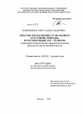 Селеменева, Ольга Александровна. Простые предложения со значением "состояние природы" в русском языке XIX-XX веков: структурно-семантический, парадигматический и лингвокультурологический аспекты: дис. кандидат наук: 10.02.01 - Русский язык. Москва. 2013. 457 с.