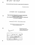 Акульшин, Петр Владимирович. Просвещенная бюрократия и русская провинция в первой половине XIX в.: По материалам Пензенской, Рязанской, Тамбовской и Тульской губерний: дис. доктор исторических наук: 07.00.02 - Отечественная история. Москва. 2004. 695 с.