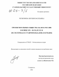 Четверикова, Евгения Васильевна. Просветительные общества на Юге России в конце XIX-начале XX вв.: На материалах Ставрополья, Дона и Кубани: дис. кандидат исторических наук: 07.00.02 - Отечественная история. Ставрополь. 2005. 286 с.