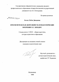 Лысых, Лейла Давидовна. Просветительская деятельность и педагогические воззрения В.Г. Шредерс: дис. кандидат педагогических наук: 13.00.01 - Общая педагогика, история педагогики и образования. Владикавказ. 2008. 193 с.