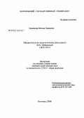 Чернявская, Наталья Эдвиновна. Просветительско-педагогическая деятельность М.К. Цебриковой (1835-1917): дис. кандидат педагогических наук: 13.00.01 - Общая педагогика, история педагогики и образования. Белгород. 2008. 195 с.