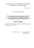 Гуломов Абдурахим Остонаевич. Просветительско - педагогические воззрения Саади Ширази и их отражение в учебно- воспитательном процессе общеобразовательных учреждений Республики Таджикистан: дис. кандидат наук: 13.00.01 - Общая педагогика, история педагогики и образования. Таджикский государственный педагогический университет имени Садриддина Айни. 2020. 154 с.