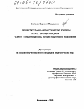 Бабаева, Зарифат Мурадовна. Просветительско-педагогические взгляды Гасана-Эфенди Алкадари: дис. кандидат педагогических наук: 13.00.01 - Общая педагогика, история педагогики и образования. Махачкала. 2005. 170 с.