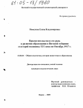 Помелова, Елена Владимировна. Просветительство и его роль в развитии образования в Вятской губернии со второй половины XIX века по Октябрь 1917 г.: дис. кандидат педагогических наук: 13.00.01 - Общая педагогика, история педагогики и образования. Киров. 2005. 229 с.