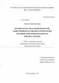 Сычёва, Галина Сергеевна. Просветительство в композиторской, общественной, научно-педагогической и публицистической деятельности Михаила Гнесина: дис. кандидат наук: 17.00.02 - Музыкальное искусство. Ростов-на-Дону. 2013. 354 с.