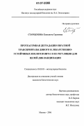 Стародубова, Елизавета Сергеевна. Протеасомная деградация обратной транскриптазы дикого и лекарственно-устойчивых изоляторов ВИЧ-1 и ее регуляция для целей ДНК-вакцинации: дис. кандидат биологических наук: 03.00.03 - Молекулярная биология. Москва. 2006. 141 с.