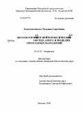 Константинова, Татьяна Сергеевна. Протекторная и нейротоксическая роль оксида азота в моделях зрительных патологий: дис. кандидат биологических наук: 03.00.02 - Биофизика. Москва. 2009. 104 с.